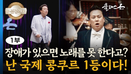 최승원 성악가 – 장애를 이긴 황금 목소리 1부