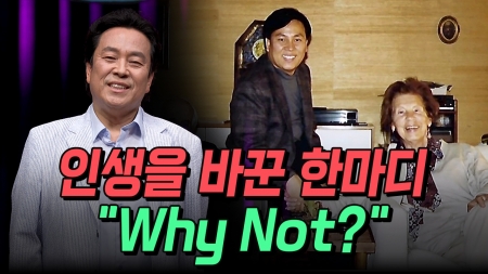 그의 인생을 바꾼 한마디, "Why not?"