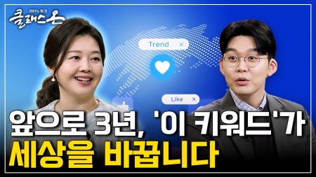 이걸 안 보면… 시대에 뒤처집니다 - 전미영 소비트렌드 분석센터 연구위원 