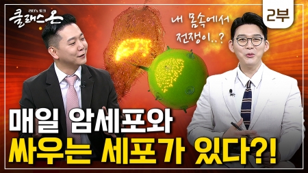 암 환자의 삶의 질을 높이는 방법 2부  현명한 혈액종양내과 전문의