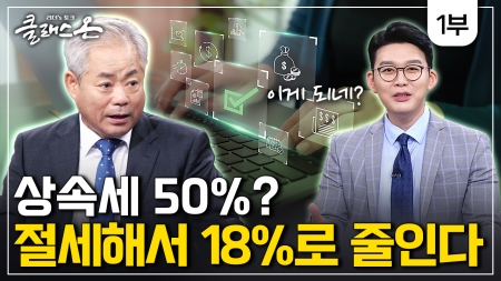 상속 vs. 증여 절세법 1부 - 안수남 세무사