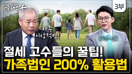 부동산 세금 절세법 3부 - 안수남 세무사