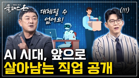 AI 시대, 생존 전략은? - 최재붕 성균관대학교 공과대학 기계공학부 교수