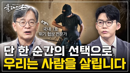 위기에 놓인 사람들을 구하다 - 이종화 위기 협상 전문가