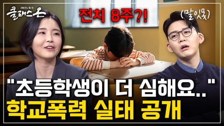 당신의 아이는 안전한가? 학폭 실태를 밝히다!- 노윤호 / 학교폭력 전문 변호사