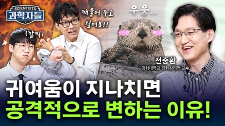 왜 귀여우면... 깨물고 싶을까? - 전중환 / 경희대학교 진화심리학 교수