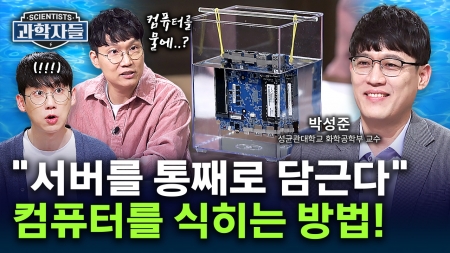 젠슨 황도 꽂혔다?! 식혀야 산다! ‘액침냉각 기술’ - 박성준 / 성균관대학교 화학공학부 교수