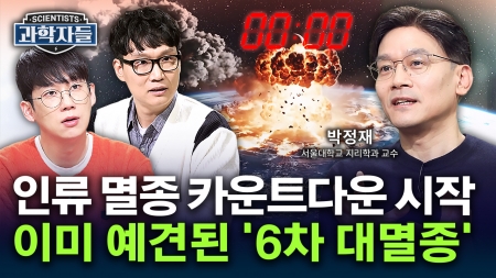 75년 남은 지구 멸종 시나리오! - 박정재 / 서울대학교 지리학과 교수