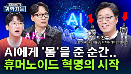 1가구 1로봇 가능? AI 휴머노이드가 온다! - 박찬훈 / 한국기계연구원 자율성장 AI 휴머노이드 전략연구단장