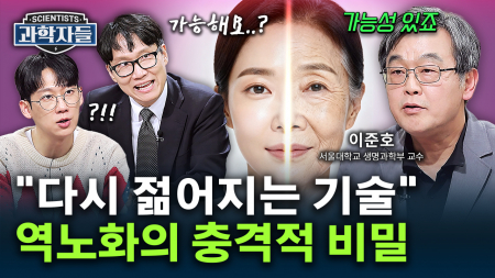 저속노화 넘어선 역노화 시대! 당신의 젊음을 돌려드립니다 - 이준호 / 서울대학교 생명과학부 교수