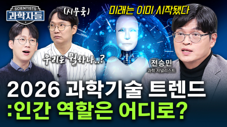 2026년, 세상을 움직이는 과학 트렌드 TOP 10 - 전승민 / 과학 저널리스트