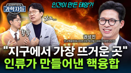 지구에 태양을 만든다고? 세계 최장 기록 세운 우리나라 핵융합발전 기술! - 권성진 / 한국핵융합에너지연구원 혁신형 디버터 전략연구단장