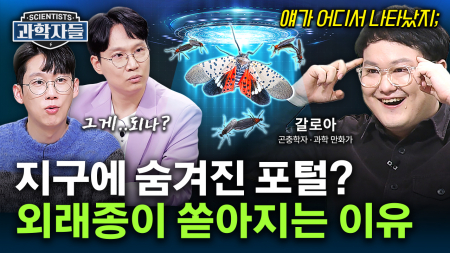 생태계 블랙 리스트, 외래종이 위험한 진짜 이유 - 갈로아 / 곤충학자 · 과학 만화가