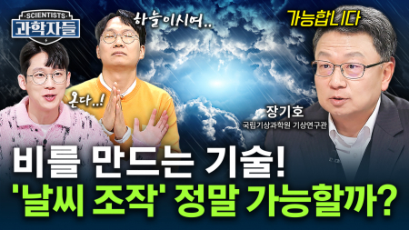 “중국 3.8조 vs 한국 90억…” 중국 추월 가능할까? 속도 붙는 인공강우 기술 - 장기호 / 국립기상과학원 기상연구관
