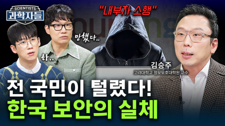 당신은 속고 있다! 우리가 믿어왔던 보안의 민낯 - 김승주 / 고려대학교 정보보호대학원 교수 