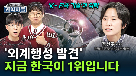 외계 생명체는 진짜 있을까?  전 세계를 놀라게 한 한국천문연구원의 발견 - 정선주 박사 / 한국천문연구원 외계행성탐사센터