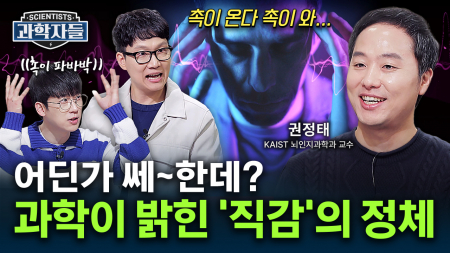 촉은 과학적으로 존재할까? 과학자가 밝히는 직감의 세계! - 권정태 / KAIST 뇌인지과학과 교수