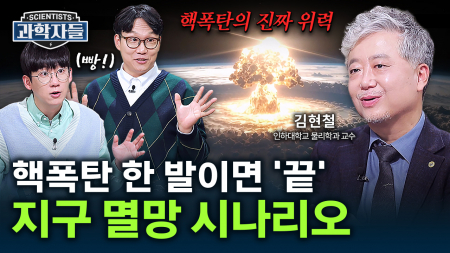만약, 서울에 핵폭탄이 떨어진다면? / 인하대학교 물리학과 김현철 교수