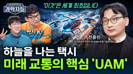 하늘을 나는 대중교통이 현실로! 하늘길 혁명, UAM의 정체 / 전용민 한국항공우주연구원 AAM 운용기술팀 박사