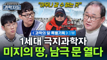 [과학의 달 특별기획] 극지 연구의 세계적 권위자! 대한민국 1세대 극지 과학자의 남극일기 / 김예동 한국극지연구위원회 위원장