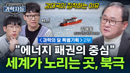 [과학의 달 특별기획] 극지 연구의 세계적 권위자! 대한민국 1세대 극지 과학자의 북극 개척 / 김예동 한국극지연구위원회 위원장