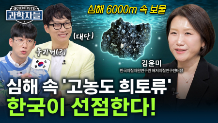 중국 의존 끝? 한국, 심해에서 고농도 ‘희토류’ 발견! / 김윤미 한국지질자원연구원 해저지질연구센터장 