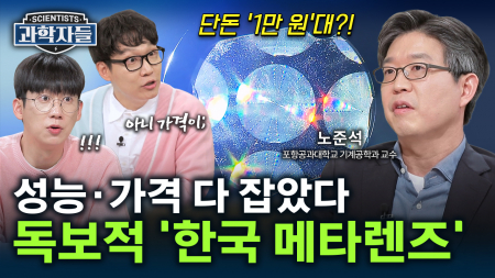 애플도, 구글도 탐낸다! 한국 교수가 개발한 메타렌즈의 독보적인 기술력 / 노준석 포항공과대학교 기계공학과 교수