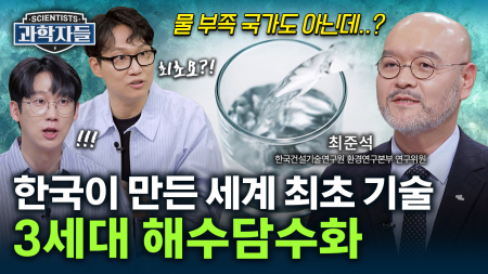 水벤져스가 떴다! 세계 최초 바닷물로 생수 만드는 3세대 기술력 대공개 / 최준석 한국건설기술연구원 환경연구본부 연구위원