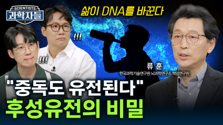 습관 하나로 DNA를 바꾼다! 운명의 열쇠를 쥔 후성유전학 / 류훈 한국과학기술연구원 뇌과학연구소 책임연구원