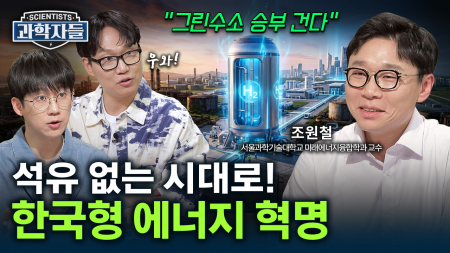 탄소배출 없는 그린수소 만들기! 한국의 전략은? / 조원철 서울과학기술대학교 미래에너지융합학과 교수