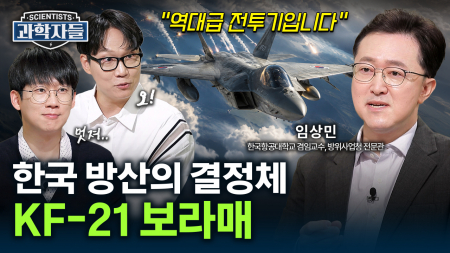 F-22부터 KF-21까지… 전투 항공기의 모든 것! / 임상민 한국항공대학교 겸임교수, 방위사업청 전문관