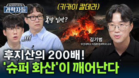 후지산의 200배! 7,300년 전 문명을 삼킨 화산이 다시 깨어나고 있다! / 김기범 부산대학교 지질환경과학과 교수