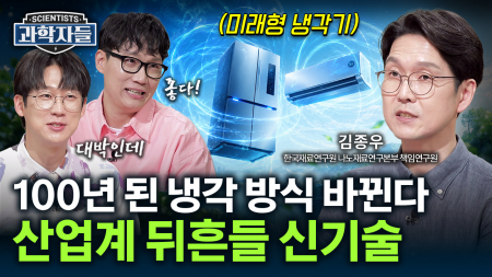 가전제품의 풍경이 달라진다! 산업계 뒤흔들 냉각 혁명 / 김종우 한국재료연구원 나노재료연구본부 책임연구원