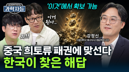 소리 없는 전쟁 희토류 패권! 중국 의존 벗어나고 싶다면? / 강정신 서울대학교 에너지시스템공학과 교수 