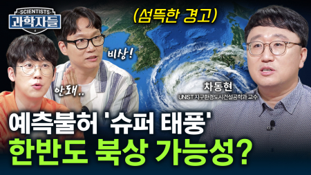 올해 한국에 슈퍼태풍 올까? 조건 다 갖춘 괴물 태풍의 탄생 / 차동현 UNIST 지구환경도시건설공학과 교수 
