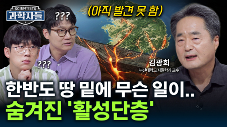 한반도에 지진 규모 6 이상 가능하다고? 한국 이제 지진 안전지대 아니다! / 김광희 부산대학교 지질학과 교수 
