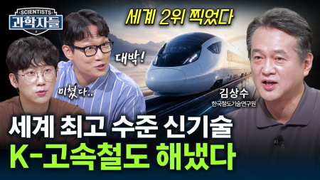 KTX의 다음 세대 탄생! 시속 370km로 달리는 K-철도 / 김상수 한국철도기술연구원 