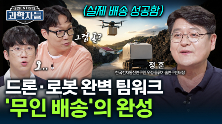 “로봇이 배달한다고?” 세계 최초, 드론-로봇 협업 무인 배송 시작된다 / 정훈 한국전자통신연구원 우정·물류기술연구센터장