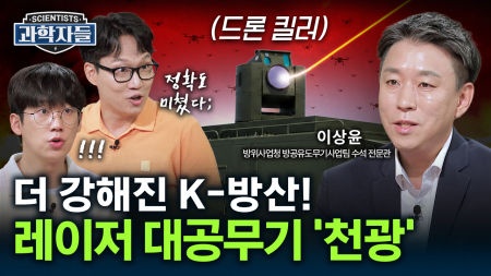 드론 시대 끝팡왕 무기 등판! 더 강력해져 돌아온 레이저 대공무기 ‘천광’의 위력 / 이상윤 방위사업청 유도무기사업부 방공유도무기사업팀 수석 전문관 