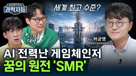 '대도시에도 원전을 지을 수 있다고?’꿈의 원전 SMR! 세계도 인정한 우리나라 기술력 / 허균영 경희대학교 원자력공학과 교수 (원자력안전위원회 전문위원장) 
