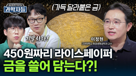 “돈 버는 월남쌈?!”먹는 종이 한 장으로 100만 원을 회수하는 미친 기술력! / 이정현 고려대학교 화공생명공학과 교수