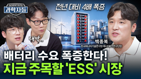 거대한 배터리의 진화, AI 시대 전력망을 책임질 차세대 ESS / 백종복 한국에너지기술연구원 에너지ICT연구단장