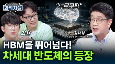 AI의 건망증을 고치다! 인간의 뇌를 닮은 ‘뉴로모픽 반도체’ 혁명 / 정대성 포항공과대학교 화학공학과 교수