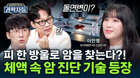 피 한 방울, 소변 한 방울에서 발견하는 암세포?! 암 진단 이제 쉬워진다! / 이민영 - 한국재료연구원 바이오·헬스재료연구본부 선임연구원