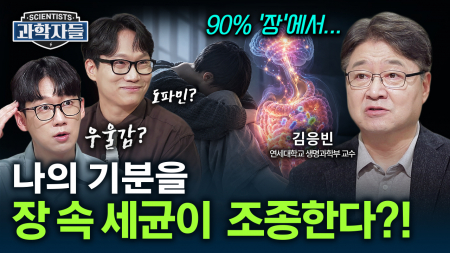 내 몸을 움직이는 숨은 권력자, ‘장내미생물’의 놀라운 존재감 / 김응빈 – 연세대학교 생명과학부 교수