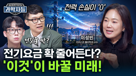 개발만 하면 ‘노벨상’ 감! 상온 초전도체 대체 언제 나올까? / 이성빈 – 카이스트 물리학과 교수