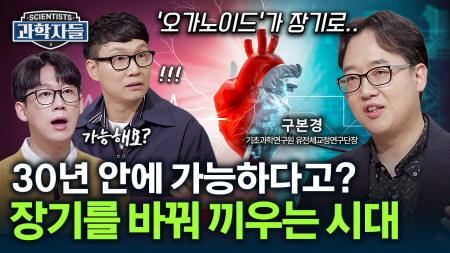 실험실에서 인간의 장기를 만든다?! 오가노이드가 바꿀 미래 의학 / 구본경 – 기초과학연구원(IBS) 유전체교정연구단장