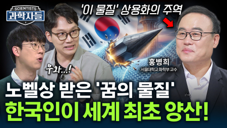 세계 최초 대량생산 성공! 노벨상 수상자도 놀란 우리나라 역대급 그래핀 기술력 / 홍병희 – 서울대학교 화학부 교수