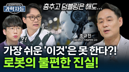 춤추고 덤블링하는 최첨단 로봇! 그런데 사람 손은 왜 못 따라할까? 로봇 개발의 상식을 뒤집는 새로운 진화! / 조규진 – 서울대학교 기계공학부 교수