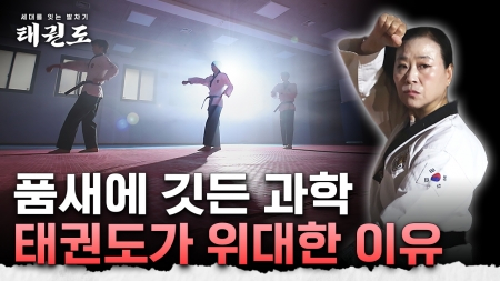 [세대를 잇는 발차기, 태권도] 1부_당신이 몰랐던 태권도의 힘 